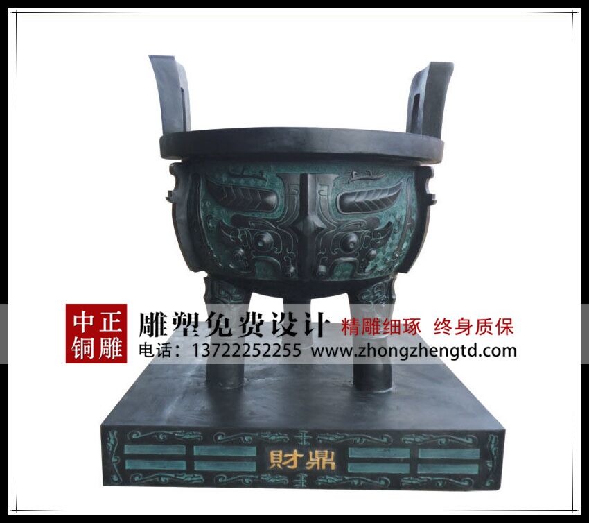 鑄銅鼎 鑄銅鼎